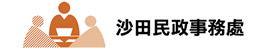沙田民政事務處