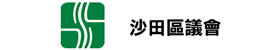 沙田區議會