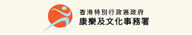 康樂及文化事務署