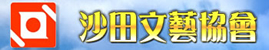 沙田文藝協會