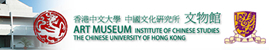 中文大學 中國文化研究所 文物館