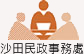 沙田民政事務處