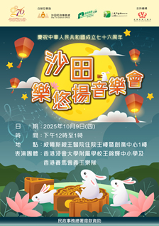 慶祝中華人民共和國成立七十六周年-沙田樂悠揚音樂會