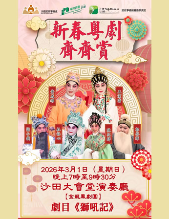 新春粵劇齊齊賞