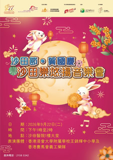 沙田節•賀國慶 沙田樂悠揚音樂會
